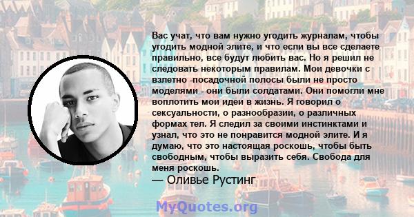 Вас учат, что вам нужно угодить журналам, чтобы угодить модной элите, и что если вы все сделаете правильно, все будут любить вас. Но я решил не следовать некоторым правилам. Мои девочки с взлетно -посадочной полосы были 