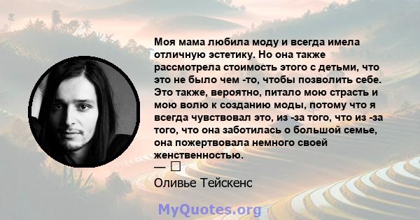 Моя мама любила моду и всегда имела отличную эстетику. Но она также рассмотрела стоимость этого с детьми, что это не было чем -то, чтобы позволить себе. Это также, вероятно, питало мою страсть и мою волю к созданию