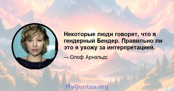 Некоторые люди говорят, что я гендерный Бендер. Правильно ли это я ухожу за интерпретацией.