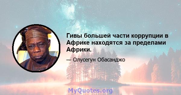 Гивы большей части коррупции в Африке находятся за пределами Африки.