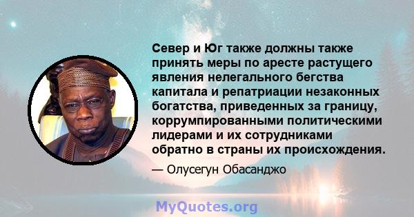 Север и Юг также должны также принять меры по аресте растущего явления нелегального бегства капитала и репатриации незаконных богатства, приведенных за границу, коррумпированными политическими лидерами и их сотрудниками 