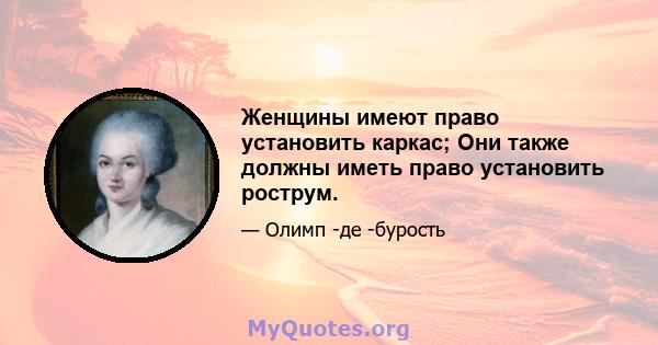 Женщины имеют право установить каркас; Они также должны иметь право установить рострум.