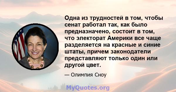 Одна из трудностей в том, чтобы сенат работал так, как было предназначено, состоит в том, что электорат Америки все чаще разделяется на красные и синие штаты, причем законодатели представляют только один или другой цвет.