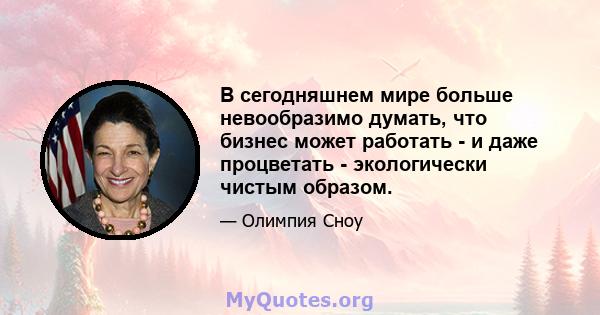 В сегодняшнем мире больше невообразимо думать, что бизнес может работать - и даже процветать - экологически чистым образом.