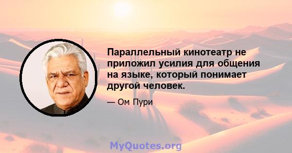 Параллельный кинотеатр не приложил усилия для общения на языке, который понимает другой человек.