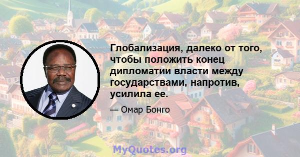 Глобализация, далеко от того, чтобы положить конец дипломатии власти между государствами, напротив, усилила ее.