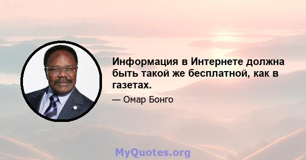 Информация в Интернете должна быть такой же бесплатной, как в газетах.