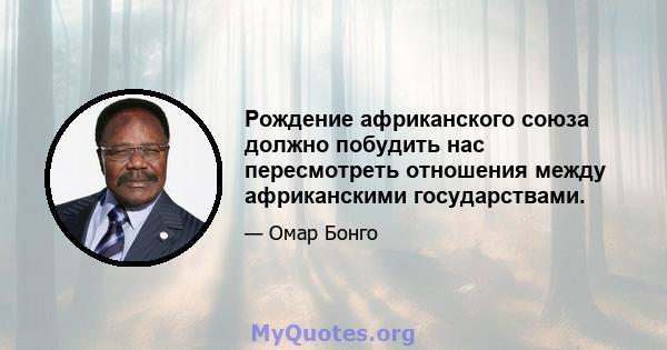 Рождение африканского союза должно побудить нас пересмотреть отношения между африканскими государствами.