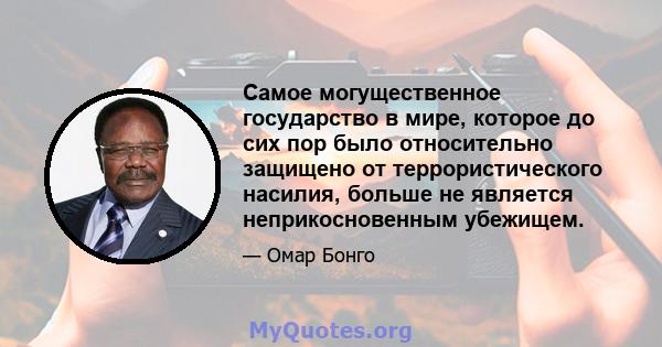 Самое могущественное государство в мире, которое до сих пор было относительно защищено от террористического насилия, больше не является неприкосновенным убежищем.