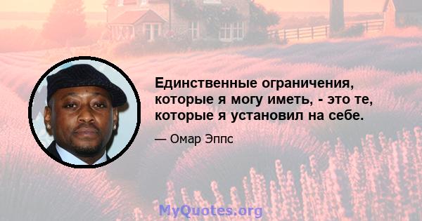 Единственные ограничения, которые я могу иметь, - это те, которые я установил на себе.