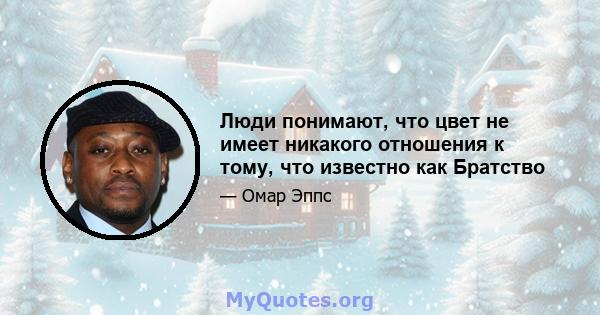 Люди понимают, что цвет не имеет никакого отношения к тому, что известно как Братство