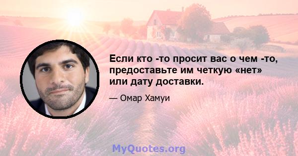 Если кто -то просит вас о чем -то, предоставьте им четкую «нет» или дату доставки.