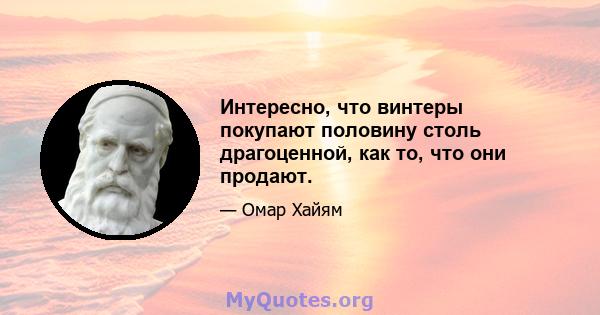 Интересно, что винтеры покупают половину столь драгоценной, как то, что они продают.