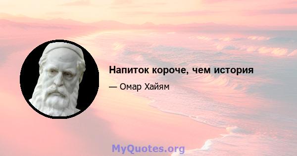 Напиток короче, чем история