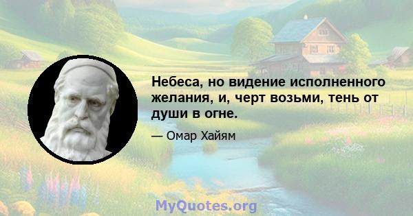 Небеса, но видение исполненного желания, и, черт возьми, тень от души в огне.