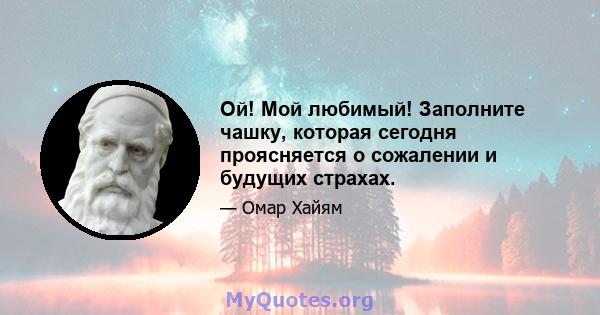 Ой! Мой любимый! Заполните чашку, которая сегодня проясняется о сожалении и будущих страхах.