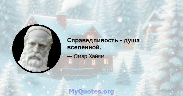 Справедливость - душа вселенной.