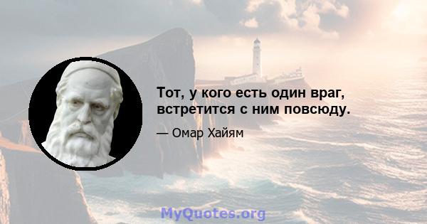 Тот, у кого есть один враг, встретится с ним повсюду.