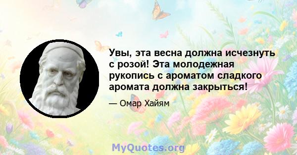 Увы, эта весна должна исчезнуть с розой! Эта молодежная рукопись с ароматом сладкого аромата должна закрыться!