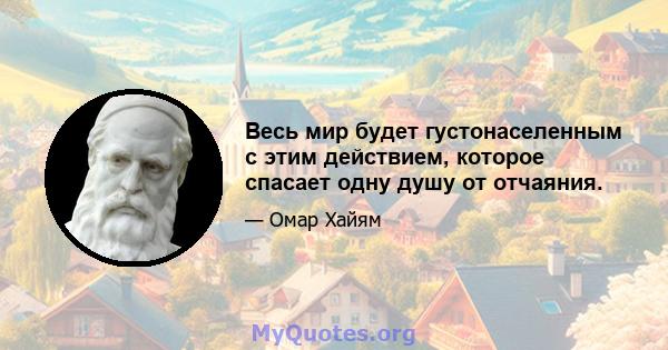 Весь мир будет густонаселенным с этим действием, которое спасает одну душу от отчаяния.