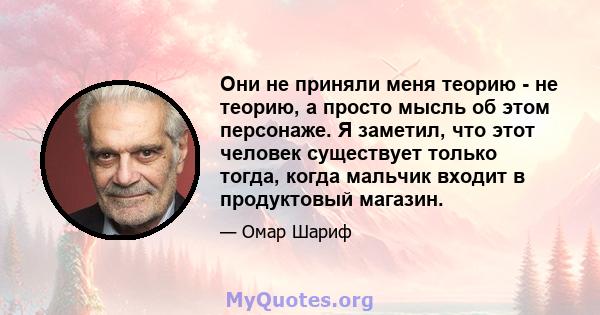 Они не приняли меня теорию - не теорию, а просто мысль об этом персонаже. Я заметил, что этот человек существует только тогда, когда мальчик входит в продуктовый магазин.