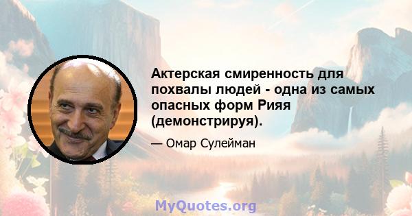 Актерская смиренность для похвалы людей - одна из самых опасных форм Рияя (демонстрируя).