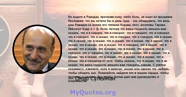 Не ходите в Рамадан, причиняя кому -либо боль, не ищет их прощения. Последнее, что вы хотели бы в день суда, - это обнаружить, что весь ваш Рамадан со всеми его чтением Корана, пост, молитвы Тарави, Лейлатул Кадр и т.