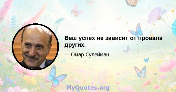 Ваш успех не зависит от провала других.