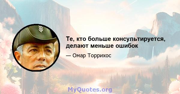 Те, кто больше консультируется, делают меньше ошибок