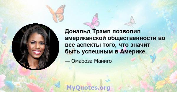 Дональд Трамп позволил американской общественности во все аспекты того, что значит быть успешным в Америке.