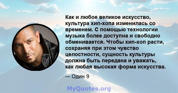 Как и любое великое искусство, культура хип-хопа изменилась со временем. С помощью технологии музыка более доступна и свободно обменивается. Чтобы хип-хоп расти, сохраняя при этом чувство целостности, сущность культуры