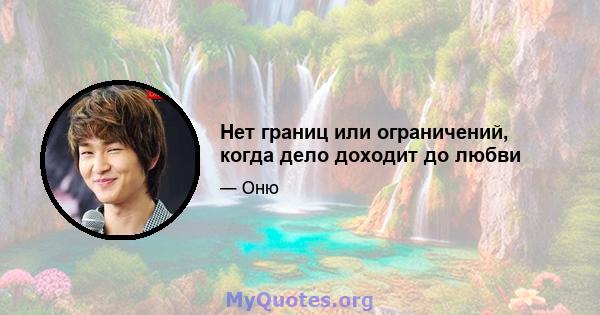 Нет границ или ограничений, когда дело доходит до любви