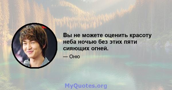 Вы не можете оценить красоту неба ночью без этих пяти сияющих огней.