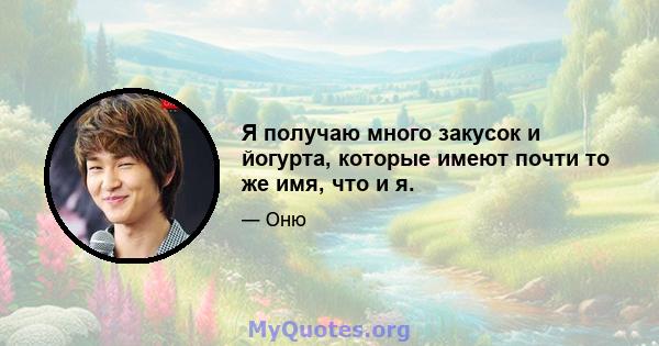 Я получаю много закусок и йогурта, которые имеют почти то же имя, что и я.