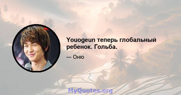 Youogeun теперь глобальный ребенок. Гольба.