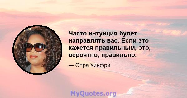 Часто интуиция будет направлять вас. Если это кажется правильным, это, вероятно, правильно.