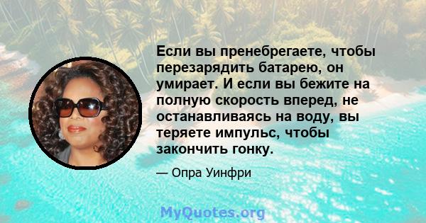 Если вы пренебрегаете, чтобы перезарядить батарею, он умирает. И если вы бежите на полную скорость вперед, не останавливаясь на воду, вы теряете импульс, чтобы закончить гонку.