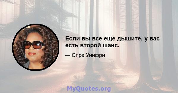 Если вы все еще дышите, у вас есть второй шанс.