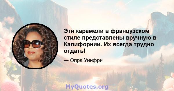 Эти карамели в французском стиле представлены вручную в Калифорнии. Их всегда трудно отдать!