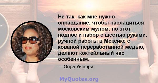 Не так, как мне нужно оправдание, чтобы насладиться московским мулом, но этот поднос и набор с шестью руками, ручной работы в Мексике с кованой переработанной медью, делают коктейльный час особенным.