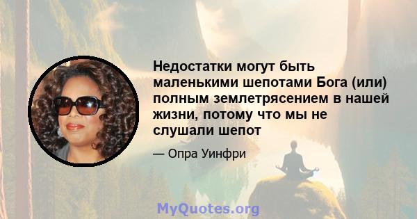 Недостатки могут быть маленькими шепотами Бога (или) полным землетрясением в нашей жизни, потому что мы не слушали шепот