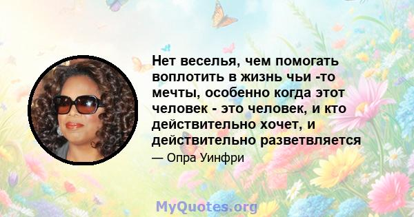 Нет веселья, чем помогать воплотить в жизнь чьи -то мечты, особенно когда этот человек - это человек, и кто действительно хочет, и действительно разветвляется