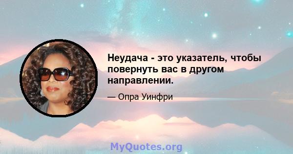 Неудача - это указатель, чтобы повернуть вас в другом направлении.