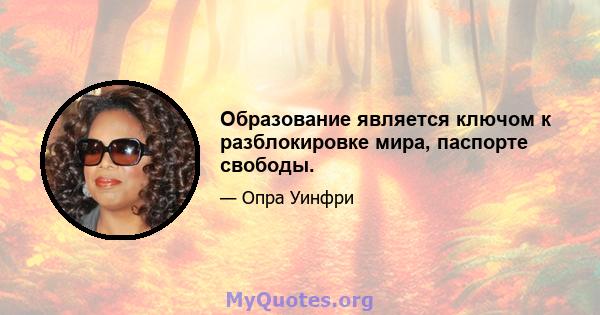 Образование является ключом к разблокировке мира, паспорте свободы.