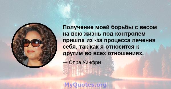 Получение моей борьбы с весом на всю жизнь под контролем пришла из -за процесса лечения себя, так как я относится к другим во всех отношениях.