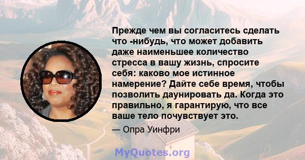 Прежде чем вы согласитесь сделать что -нибудь, что может добавить даже наименьшее количество стресса в вашу жизнь, спросите себя: каково мое истинное намерение? Дайте себе время, чтобы позволить даунировать да. Когда