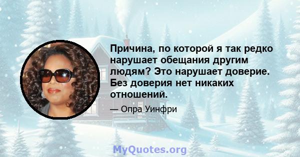 Причина, по которой я так редко нарушает обещания другим людям? Это нарушает доверие. Без доверия нет никаких отношений.