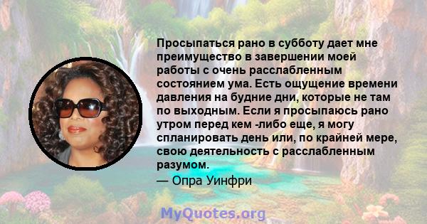 Просыпаться рано в субботу дает мне преимущество в завершении моей работы с очень расслабленным состоянием ума. Есть ощущение времени давления на будние дни, которые не там по выходным. Если я просыпаюсь рано утром