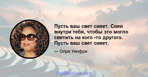 Пусть ваш свет сияет. Сияй внутри тебя, чтобы это могло светить на кого -то другого. Пусть ваш свет сияет.