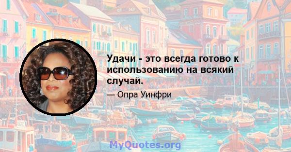 Удачи - это всегда готово к использованию на всякий случай.